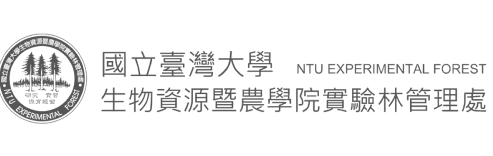 NTUEF 國立臺灣大學生物資源暨農學院實驗林管理處